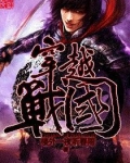 穿越战国