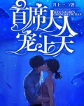 首席大人，宠上天！
