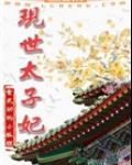 现世太子妃