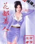 花都美人