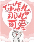 你怎么那么可爱