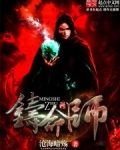 铸命师
