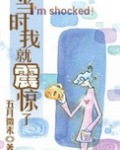 当时我就震惊了