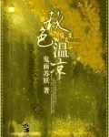 秋色温凉