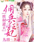废材逆天,佣兵狂妃