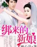军婚之绑来的新娘