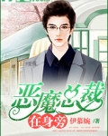 恶魔总裁在身旁
