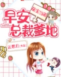 萌宝当道：早安，总裁爹地！