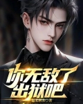 你无敌了，出狱吧