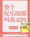 全娱乐圈都叫我亲妈
