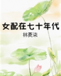 女配在七十年代