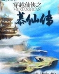 穿越仙侠之慕仙传
