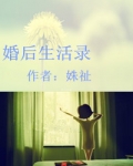 婚后生活录