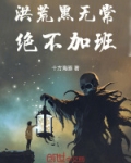 洪荒黑无常,绝不加班