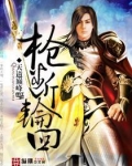 枪断轮回