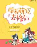 带着萌宠去修仙