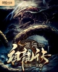 混沌祖龙诀