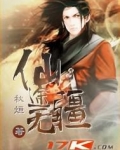 仙途无疆