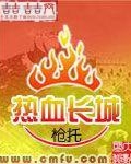 热血长城