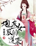 炮灰农女的逆袭