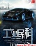 工业民科