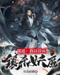 儒道：我靠诗词镇杀妖魔