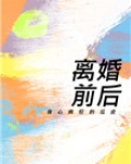 离婚前后