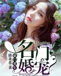 豪门重生之名门婚宠