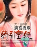 漓宫挽歌·药引皇妃