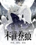 末世养狼