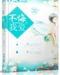 不悔我爱