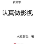 我就想认真做影视