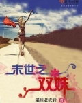 末世之双姝