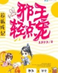 养狐成妃：邪王，轻点宠