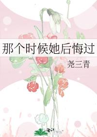那个时候她后悔过