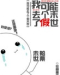 我可能去了个假末世