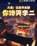 大唐：让你开食肆,你馋哭李二？