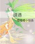 清遇