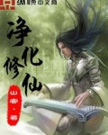 净化修仙