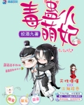 毒蛊小萌妃