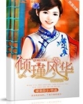 倾瑾风华