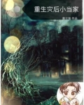 重生灾后小当家