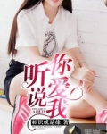 听说你爱我