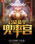 口袋装个兜率宫