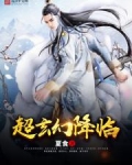 超玄幻降临