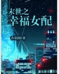 末世之幸福女配