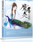 魔尊夫人太桀骜
