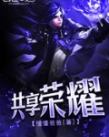 共享荣耀