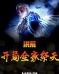 洪荒：开局全家祭天