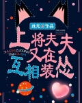 上将夫夫又在互相装怂[星际]